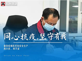 同心“抗疫”，堅(jiān)守有我丨鄭州鼎盛生產(chǎn)防疫兩不誤