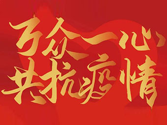 守望相助 共克難關(guān)|致公司全體黨員、干部、職工的疫情防控倡議書