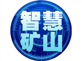 國家礦山安監(jiān)局：加快“智慧礦山”建設(shè)，打造安全礦山