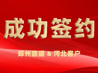 鄭州鼎盛簽訂河北大型建筑垃圾處理項(xiàng)目