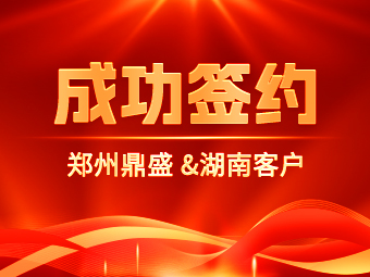 成功簽約!湖南水上移動制砂生產(chǎn)線項(xiàng)目