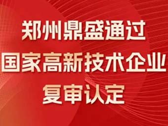 喜訊!熱烈祝賀鄭州鼎盛通過“國家高新技術(shù)企業(yè)”復(fù)審認(rèn)定