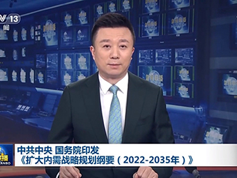 中共中央、國務(wù)院為我國未來砂石需求“定調(diào)”!全面推動基建!《擴(kuò)大內(nèi)需戰(zhàn)略規(guī)劃綱要(2022-2035年)》印發(fā)