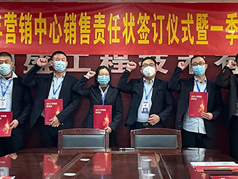 2023年?duì)I銷中心銷售責(zé)任狀簽訂儀式暨一季度誓師大會