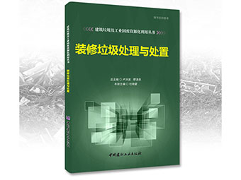 鄭州鼎盛誠募《裝修垃圾處理與處置》合作出版伙伴！